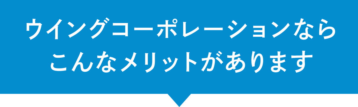 ウイングコーポレーションならこんなメリットがあります