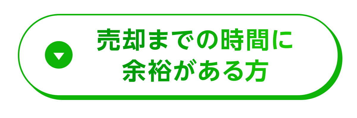 売却までの時間に余裕がある方