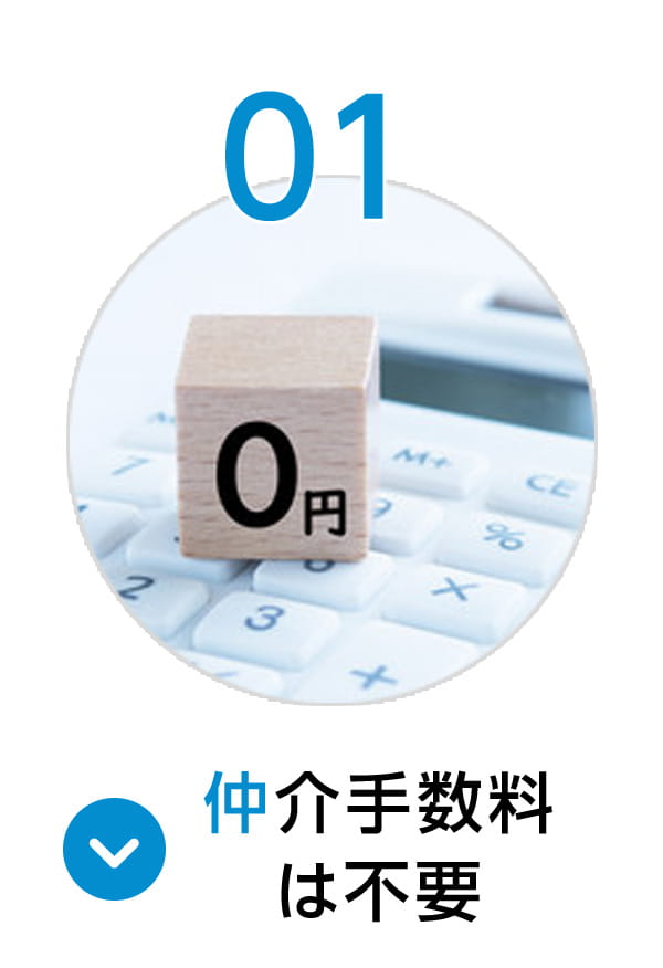 01 仲介手数料は不要